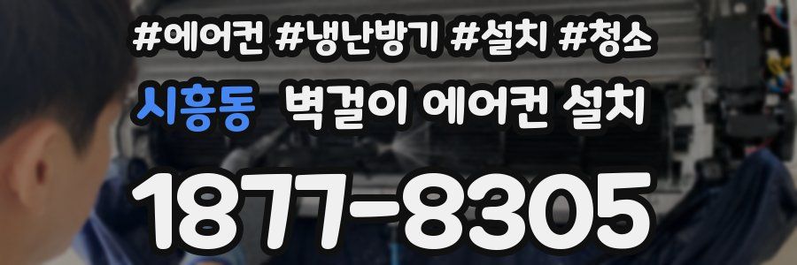 시흥동 벽걸이 에어컨 설치