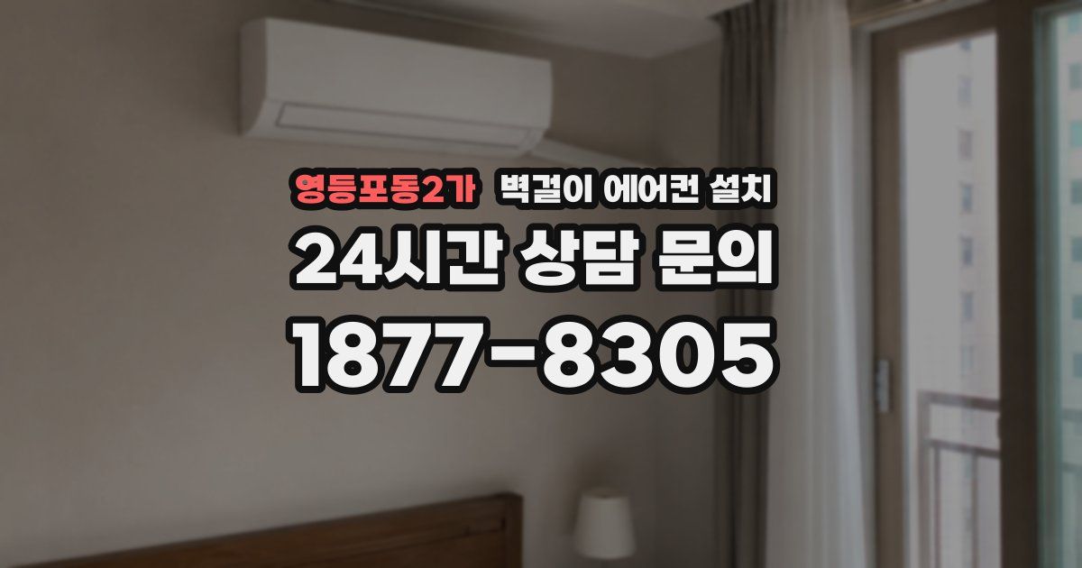 영등포동2가 벽걸이 에어컨 설치