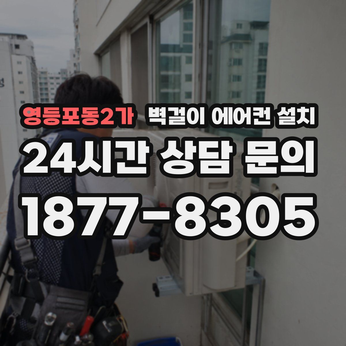 영등포동2가 벽걸이 에어컨 설치