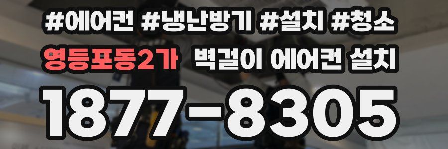 영등포동2가 벽걸이 에어컨 설치