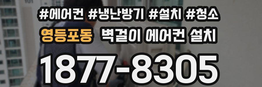 영등포동 벽걸이 에어컨 설치