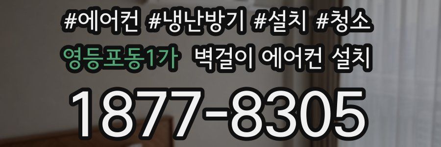 영등포동1가 벽걸이 에어컨 설치