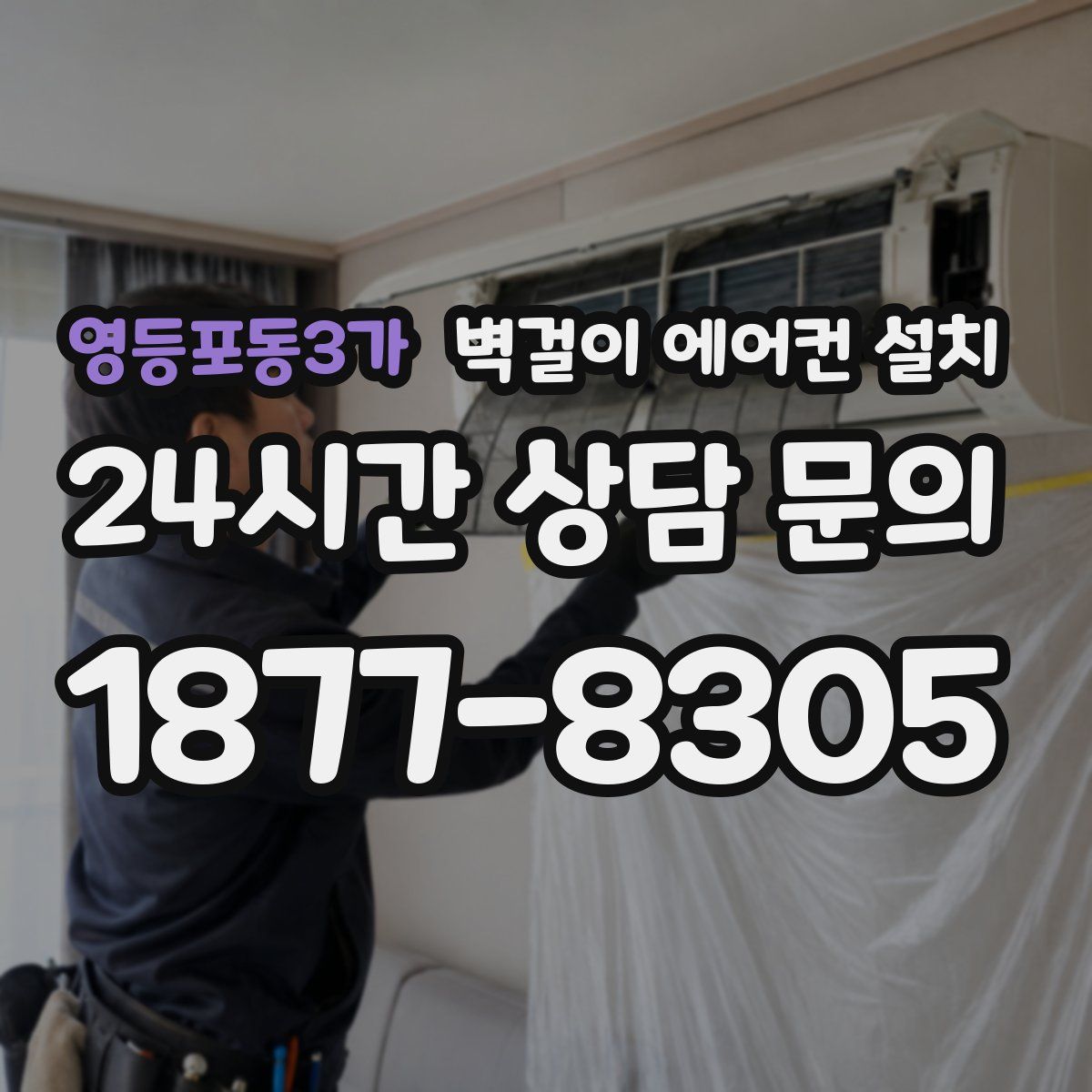 영등포동3가 벽걸이 에어컨 설치