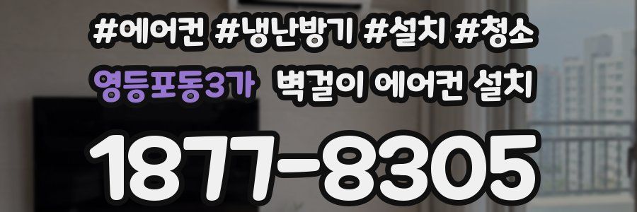 영등포동3가 벽걸이 에어컨 설치