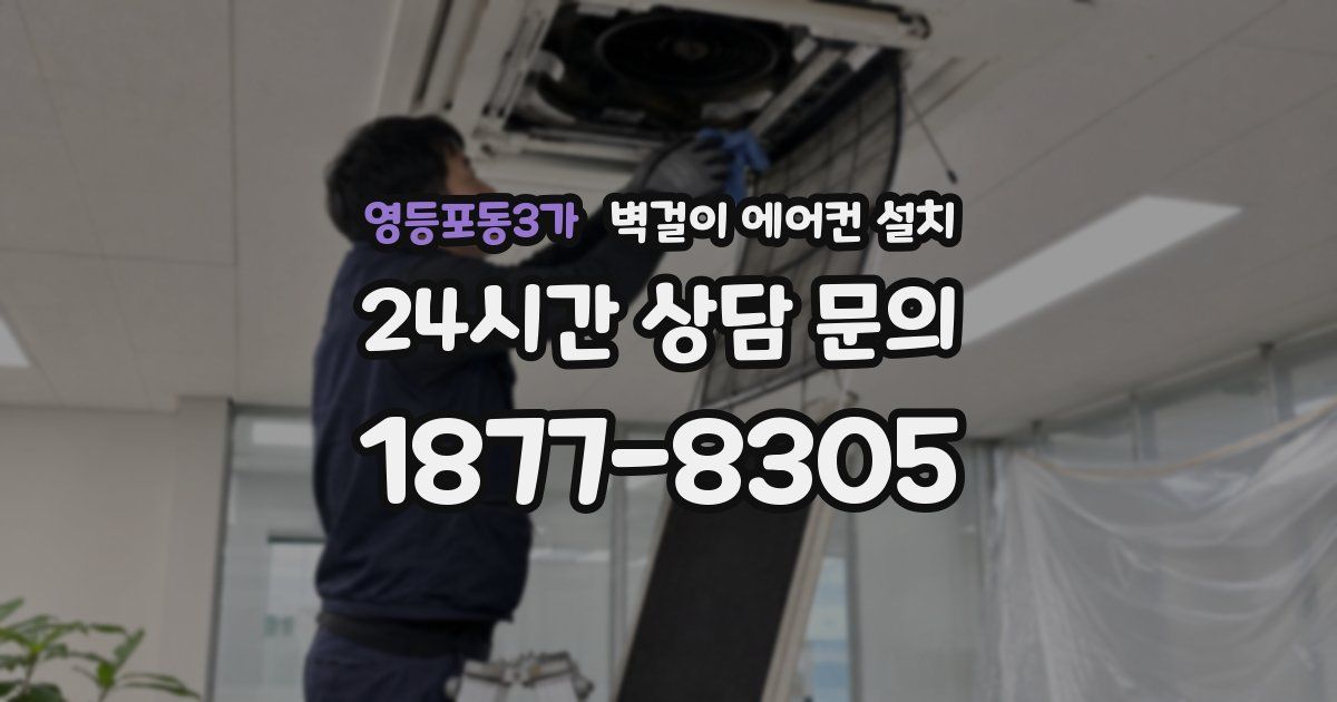 영등포동3가 벽걸이 에어컨 설치