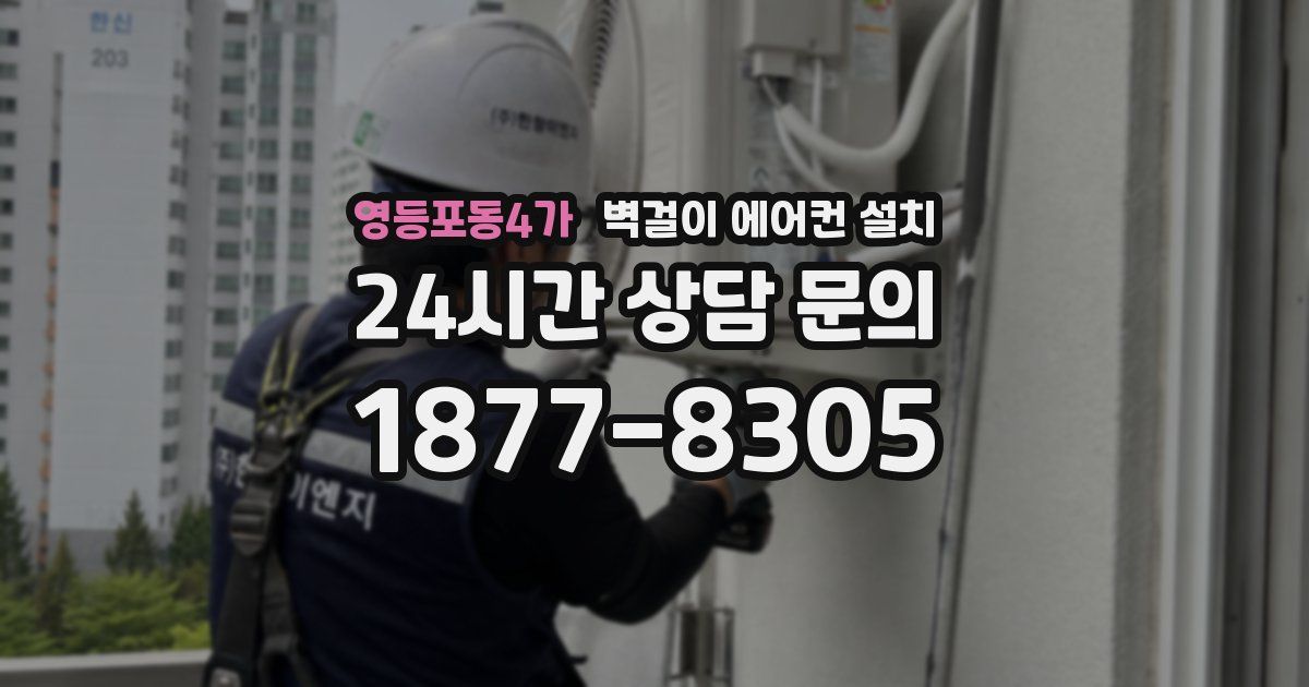 영등포동4가 벽걸이 에어컨 설치