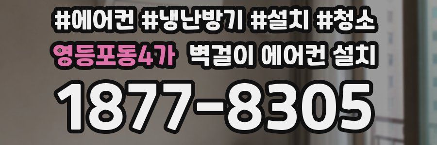 영등포동4가 벽걸이 에어컨 설치