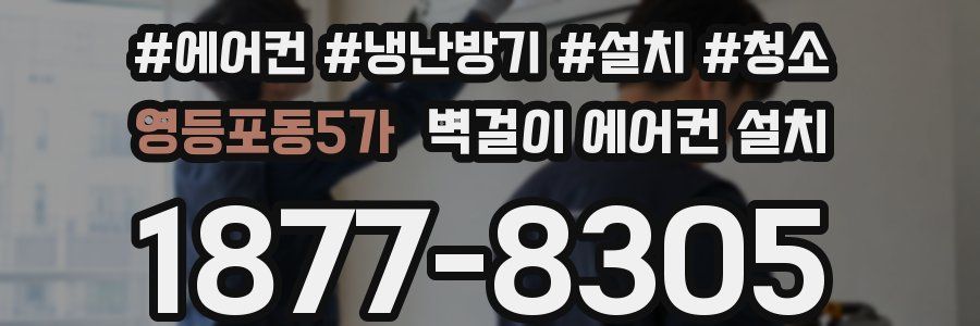 영등포동5가 벽걸이 에어컨 설치