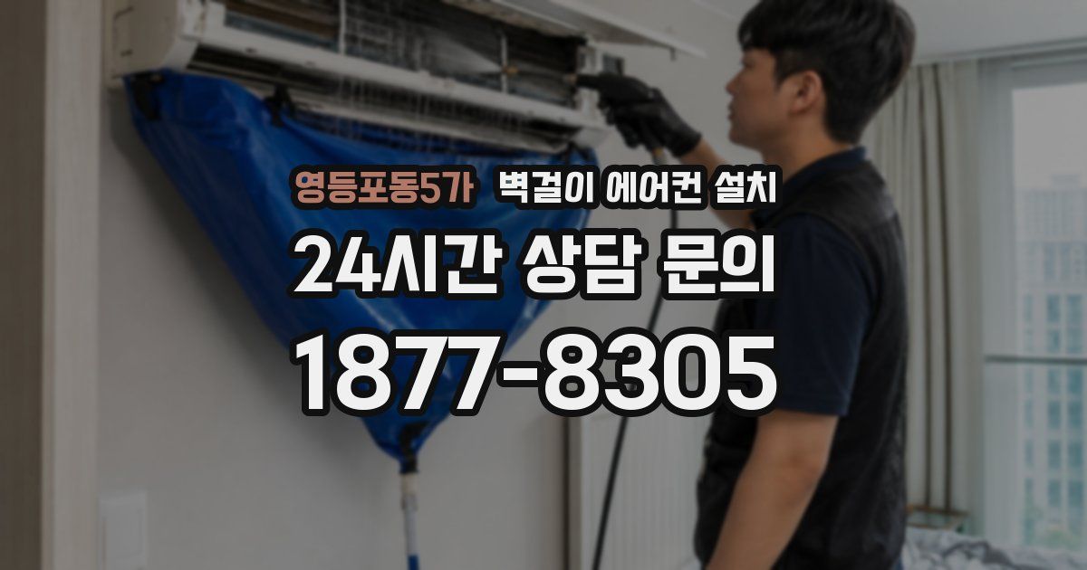 영등포동5가 벽걸이 에어컨 설치