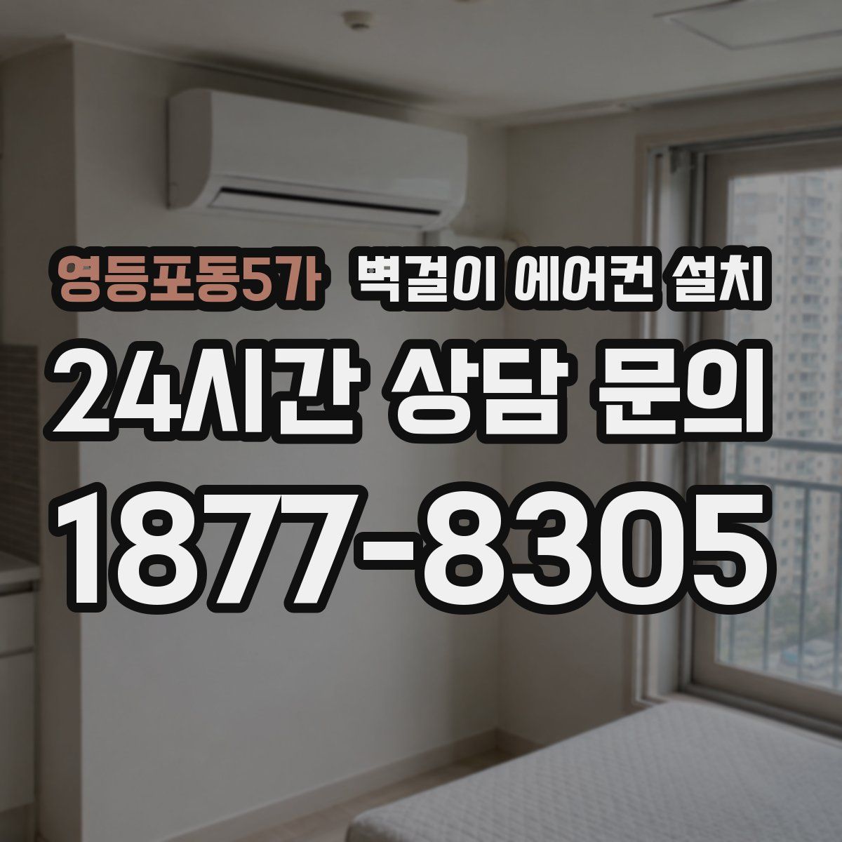 영등포동5가 벽걸이 에어컨 설치
