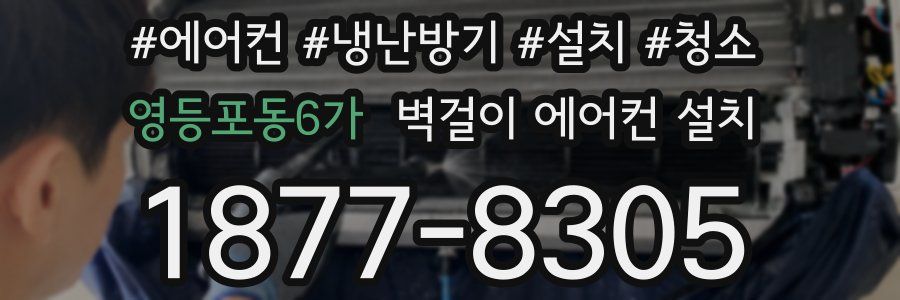 영등포동6가 벽걸이 에어컨 설치