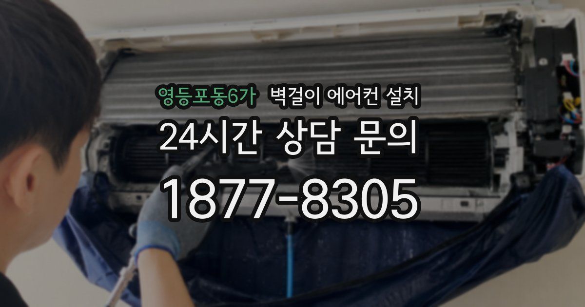 영등포동6가 벽걸이 에어컨 설치