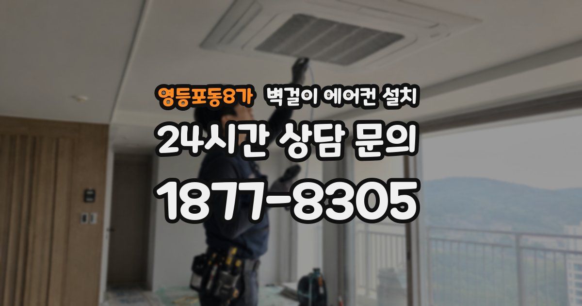 영등포동8가 벽걸이 에어컨 설치