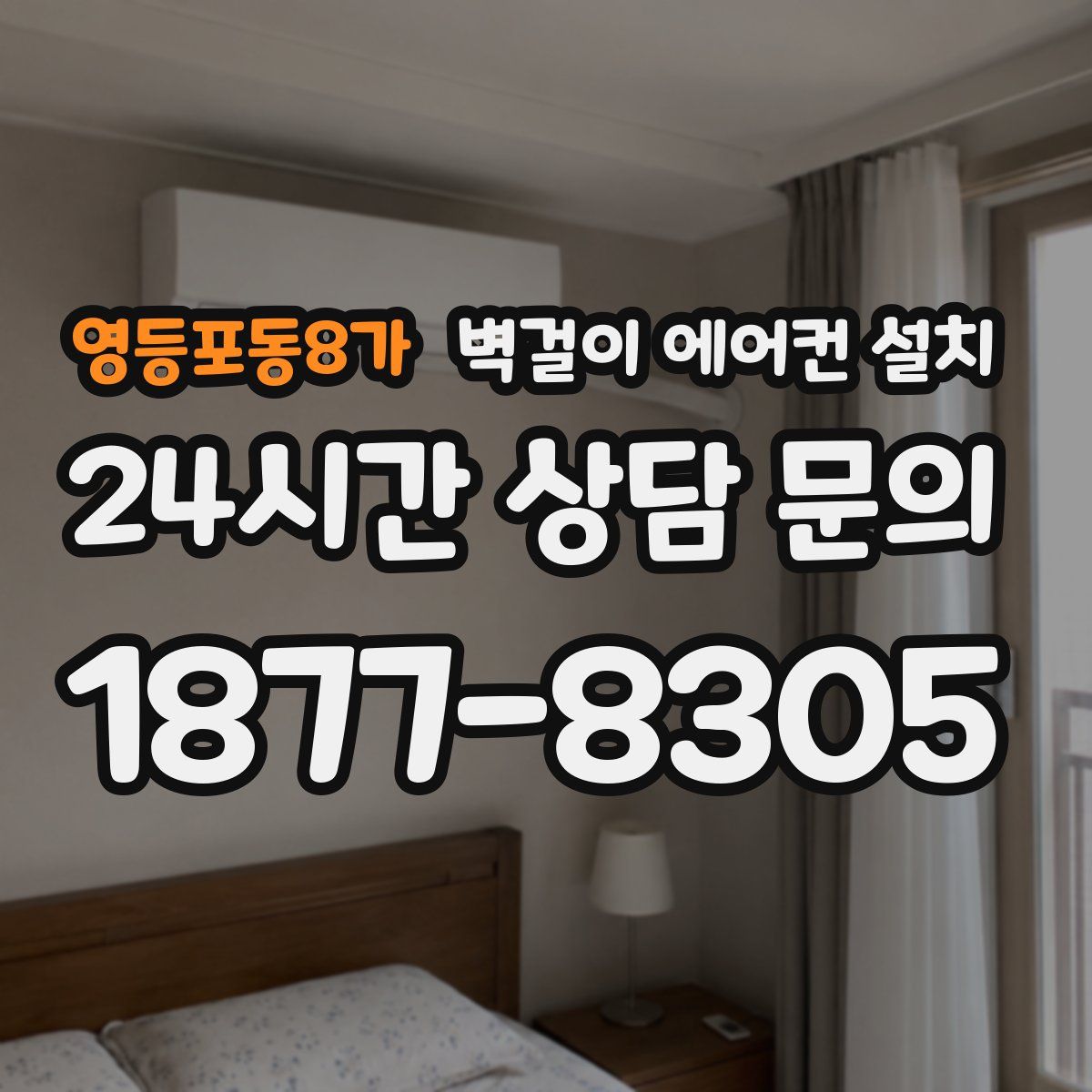 영등포동8가 벽걸이 에어컨 설치
