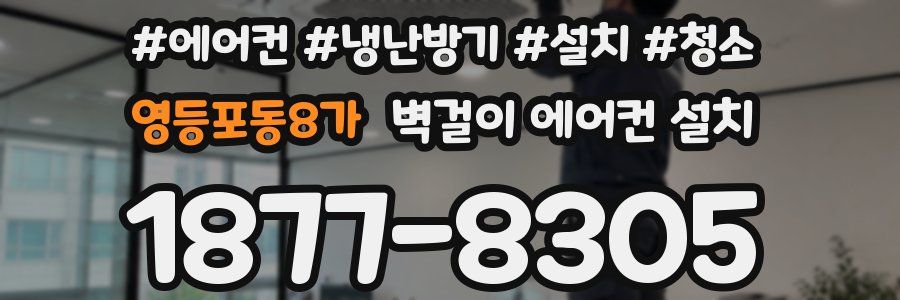 영등포동8가 벽걸이 에어컨 설치