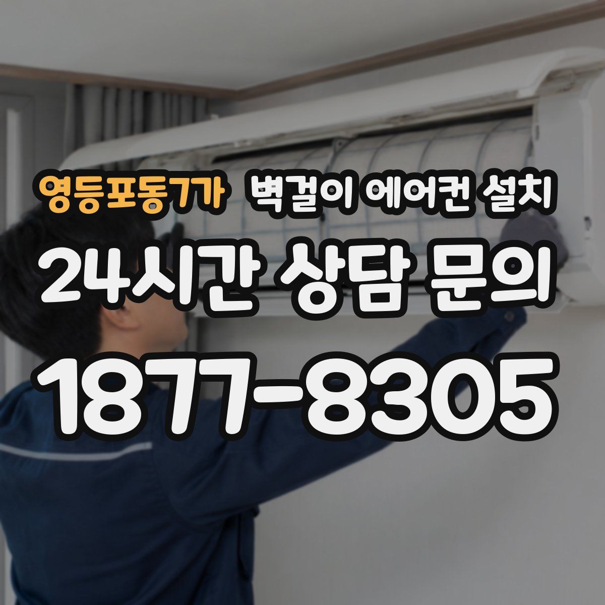 영등포동7가 벽걸이 에어컨 설치