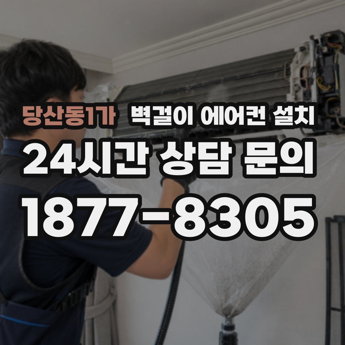 당산동1가 벽걸이 에어컨 설치