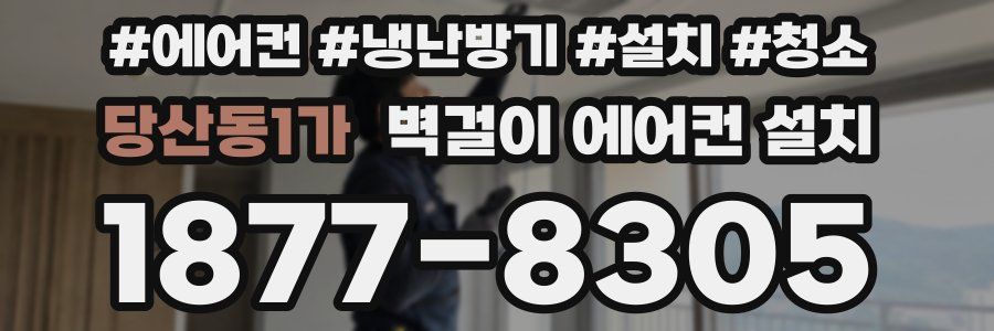당산동1가 벽걸이 에어컨 설치