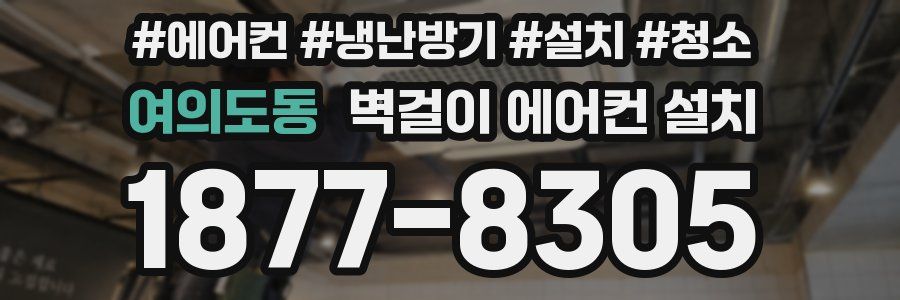 여의도동 벽걸이 에어컨 설치