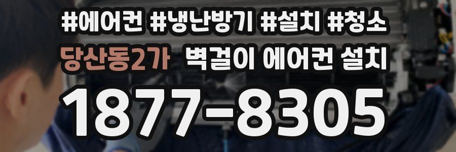 당산동2가 벽걸이 에어컨 설치