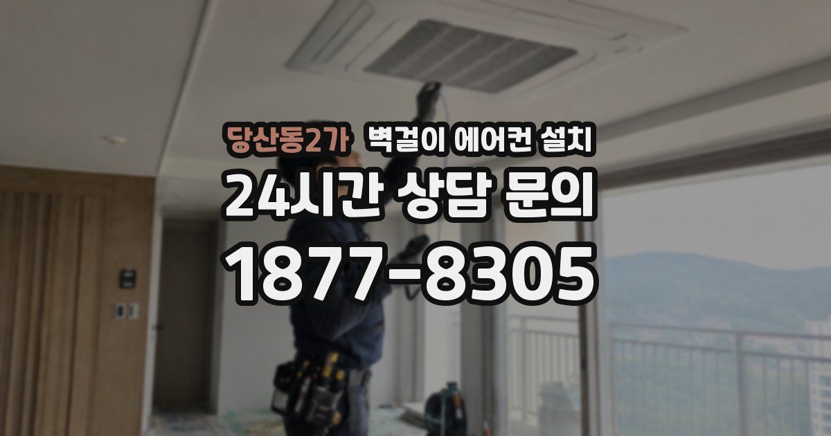당산동2가 벽걸이 에어컨 설치