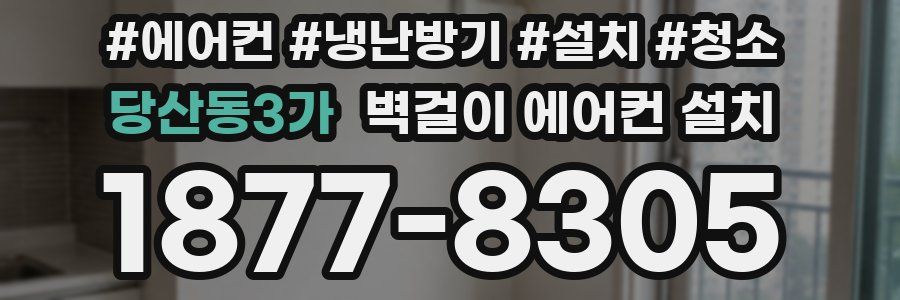 당산동3가 벽걸이 에어컨 설치