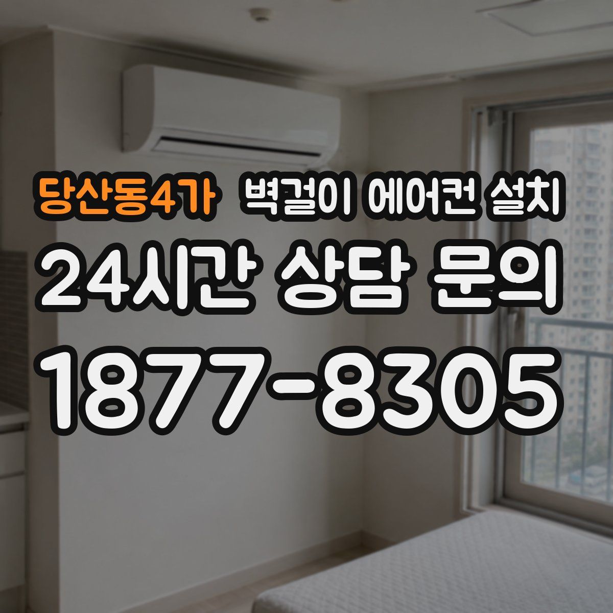 당산동4가 벽걸이 에어컨 설치