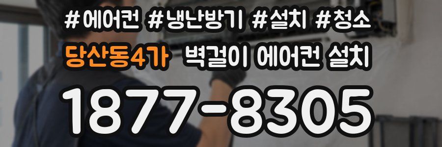 당산동4가 벽걸이 에어컨 설치