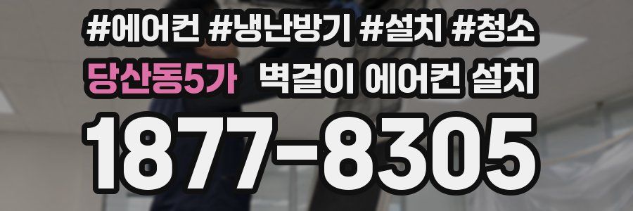 당산동5가 벽걸이 에어컨 설치