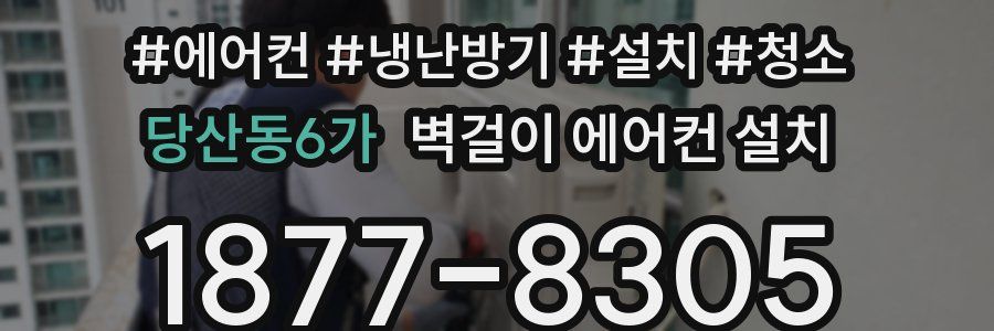 당산동6가 벽걸이 에어컨 설치