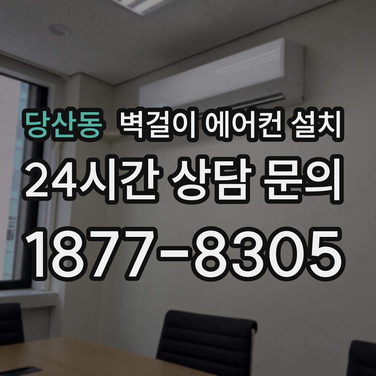 당산동 벽걸이 에어컨 설치