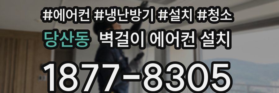 당산동 벽걸이 에어컨 설치