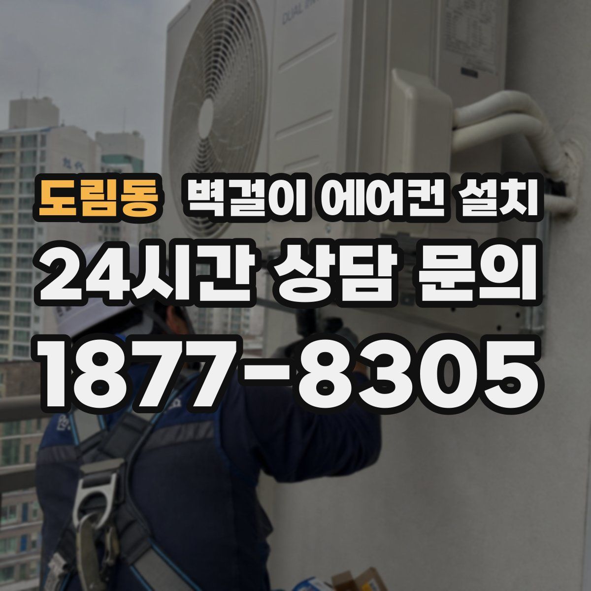 도림동 벽걸이 에어컨 설치