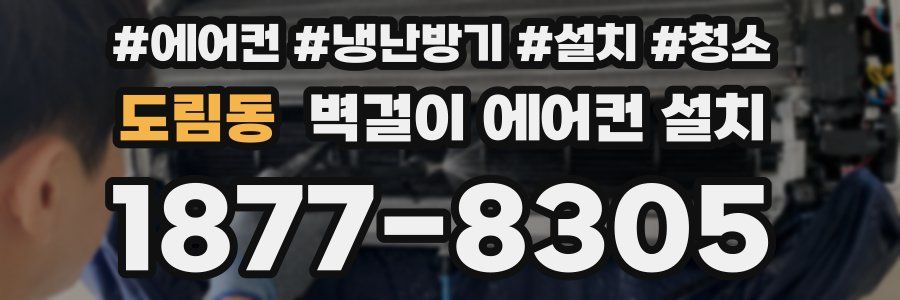 도림동 벽걸이 에어컨 설치