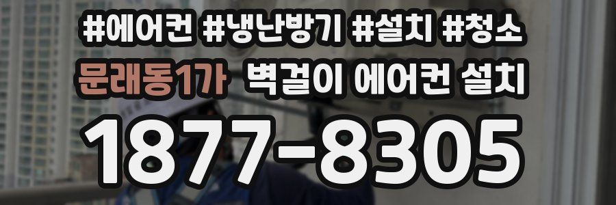 문래동1가 벽걸이 에어컨 설치
