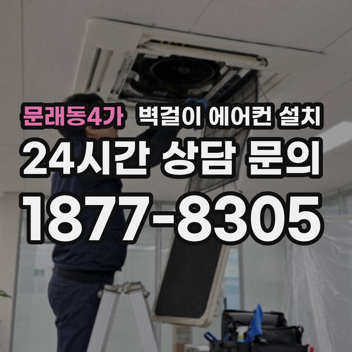 문래동4가 벽걸이 에어컨 설치
