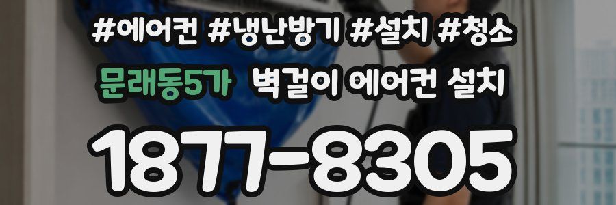 문래동5가 벽걸이 에어컨 설치