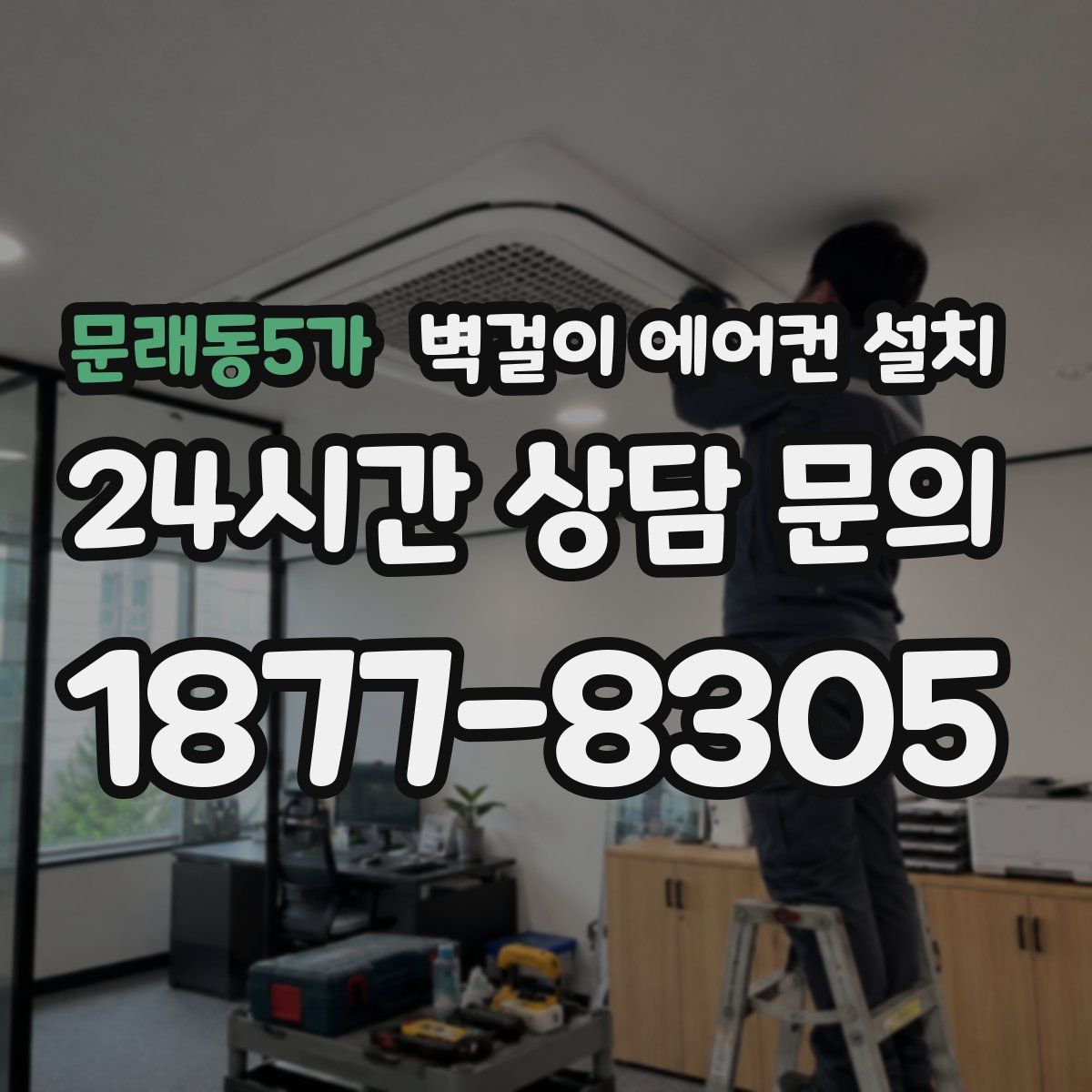 문래동5가 벽걸이 에어컨 설치