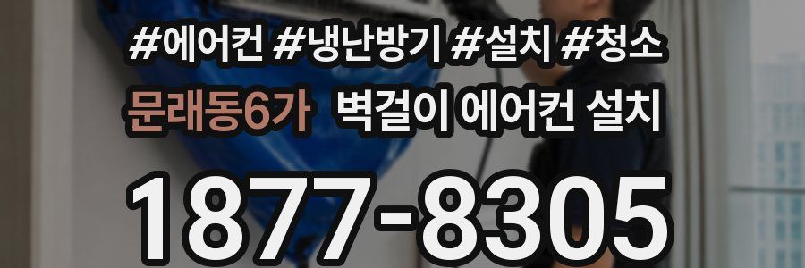 문래동6가 벽걸이 에어컨 설치