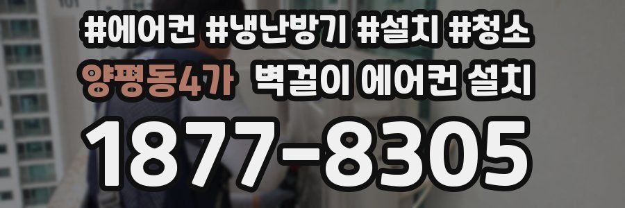 양평동4가 벽걸이 에어컨 설치