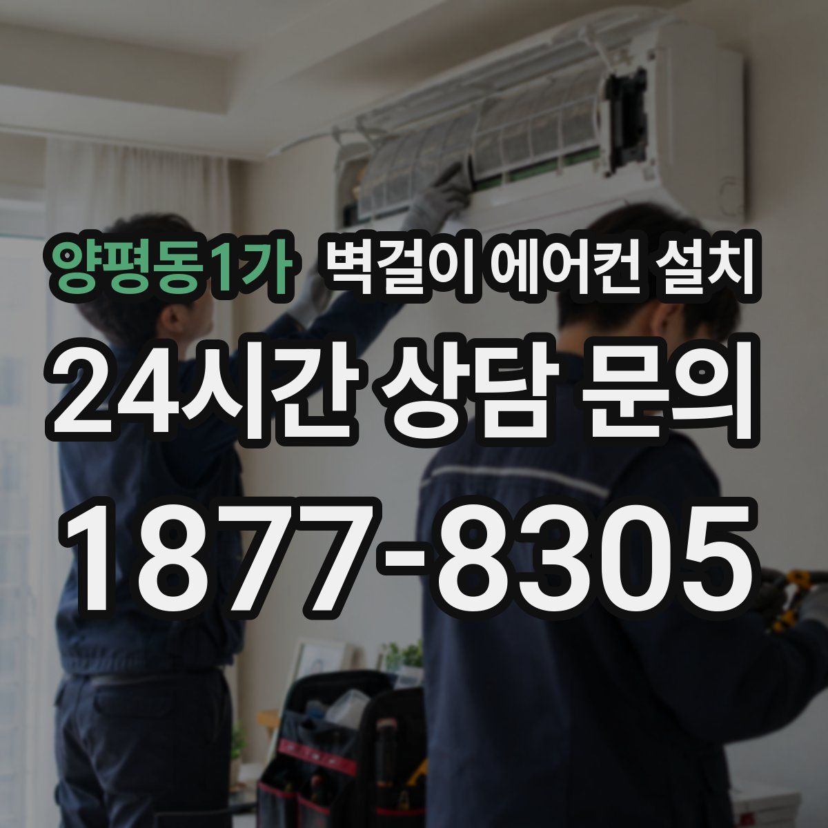 양평동1가 벽걸이 에어컨 설치