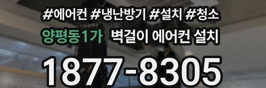 양평동1가 벽걸이 에어컨 설치