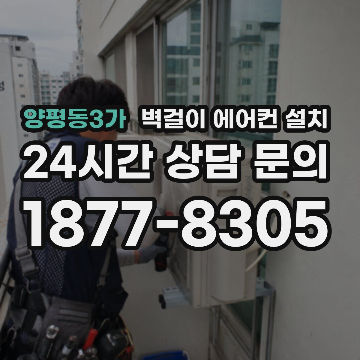 양평동3가 벽걸이 에어컨 설치