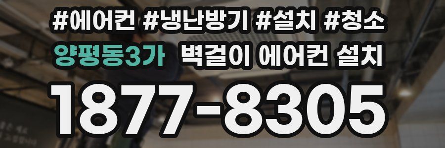 양평동3가 벽걸이 에어컨 설치