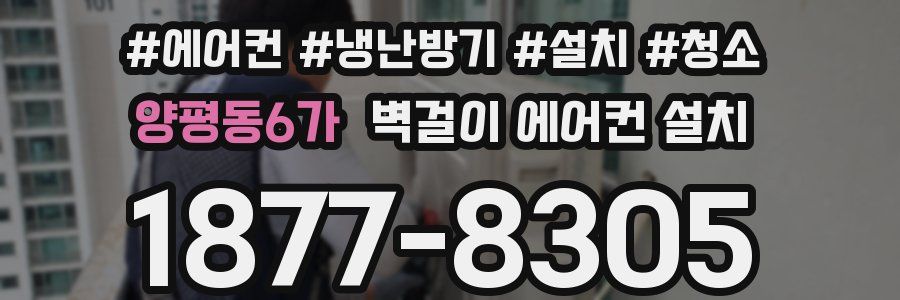 양평동6가 벽걸이 에어컨 설치