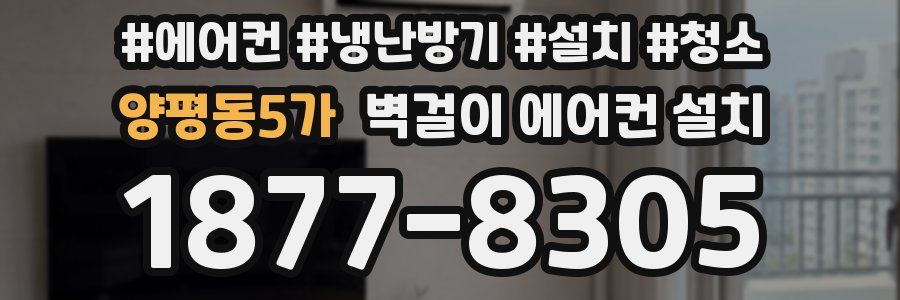 양평동5가 벽걸이 에어컨 설치