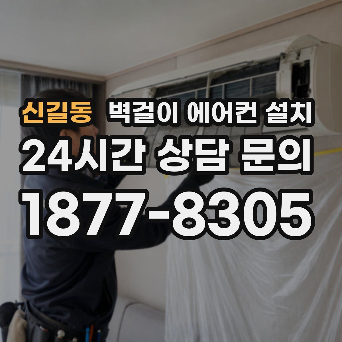 신길동 벽걸이 에어컨 설치
