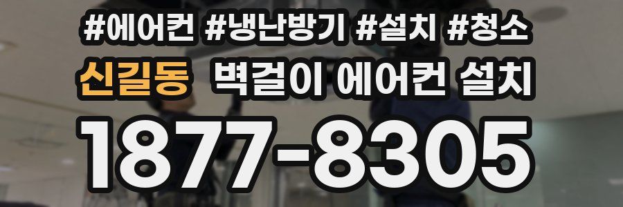 신길동 벽걸이 에어컨 설치