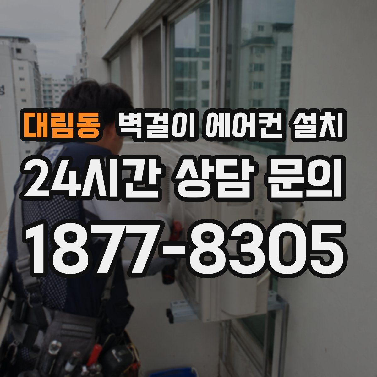 대림동 벽걸이 에어컨 설치