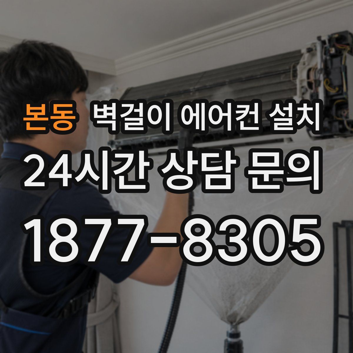 본동 벽걸이 에어컨 설치